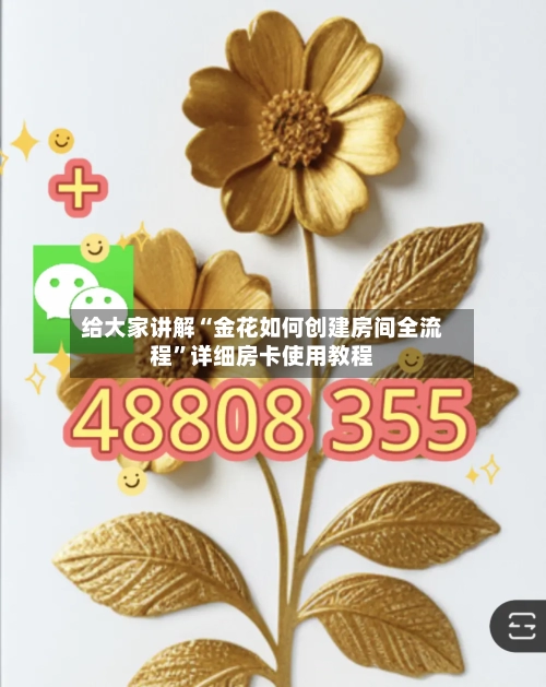 给大家讲解“金花如何创建房间全流程”详细房卡使用教程