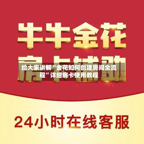 给大家讲解“金花如何创建房间全流程”详细房卡使用教程-第3张图片