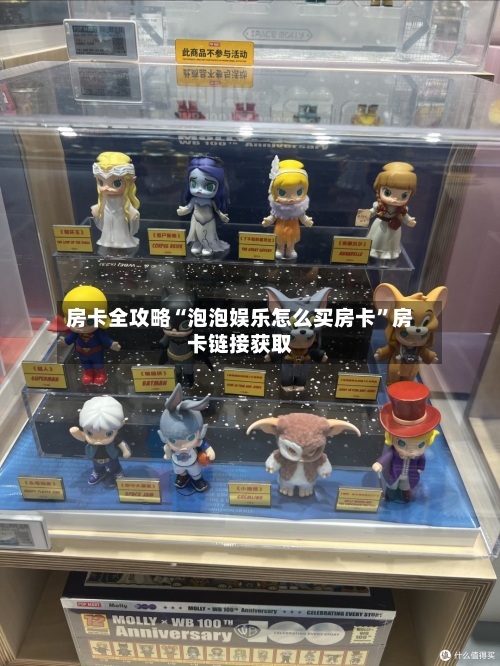 房卡全攻略“泡泡娱乐怎么买房卡	”房卡链接获取-第3张图片
