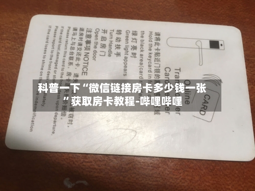 科普一下“微信链接房卡多少钱一张”获取房卡教程-哔哩哔哩
