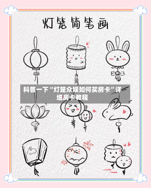 科普一下“灯笼众娱如何买房卡	”详细房卡教程-第2张图片