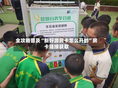 全攻略普及“新好游房卡怎么开的”房卡链接获取-第3张图片