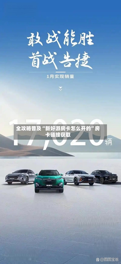 全攻略普及“新好游房卡怎么开的	”房卡链接获取-第2张图片