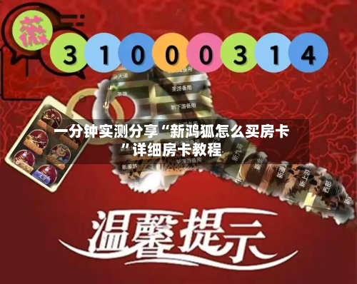 一分钟实测分享“新鸿狐怎么买房卡”详细房卡教程-第2张图片