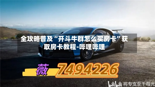 全攻略普及“开斗牛群怎么买房卡”获取房卡教程-哔哩哔哩-第3张图片