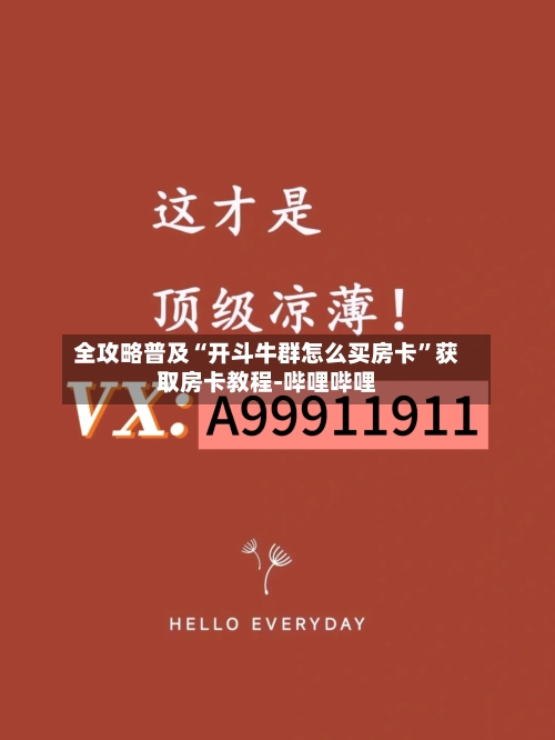 全攻略普及“开斗牛群怎么买房卡”获取房卡教程-哔哩哔哩-第2张图片