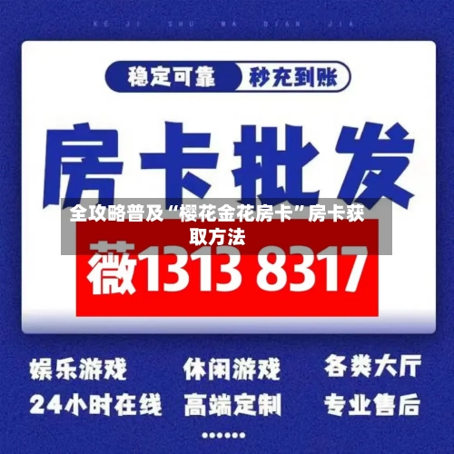 全攻略普及“樱花金花房卡”房卡获取方法-第2张图片