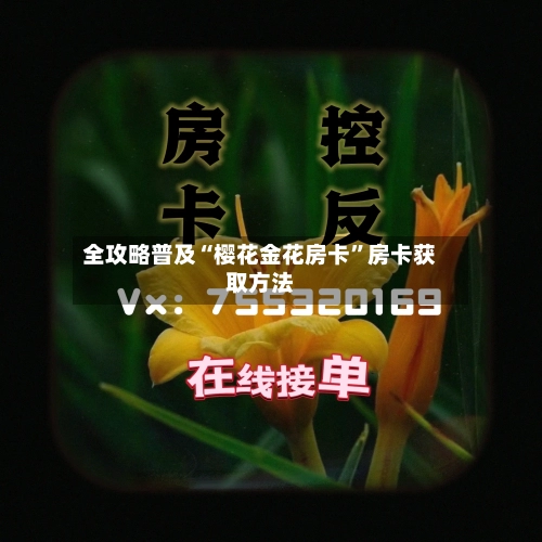 全攻略普及“樱花金花房卡”房卡获取方法