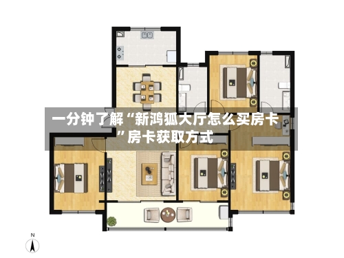 一分钟了解“新鸿狐大厅怎么买房卡”房卡获取方式-第2张图片