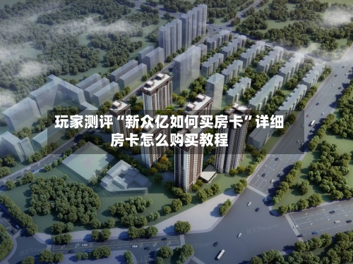 玩家测评“新众亿如何买房卡”详细房卡怎么购买教程-第3张图片