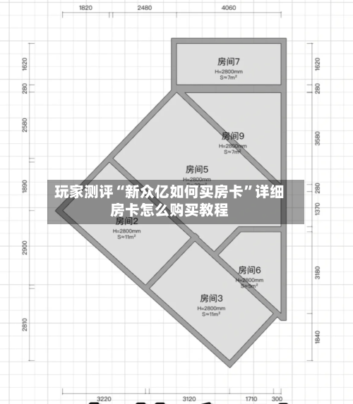 玩家测评“新众亿如何买房卡”详细房卡怎么购买教程-第2张图片