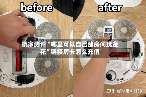 玩家测评“哪里可以自己建房间玩金花”链接房卡怎么充值-第2张图片