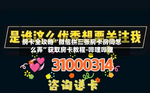 房卡全攻略“微信拼三张房卡房间怎么弄”获取房卡教程-哔哩哔哩