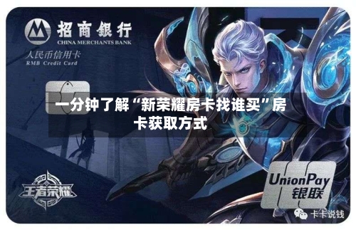 一分钟了解“新荣耀房卡找谁买”房卡获取方式-第2张图片