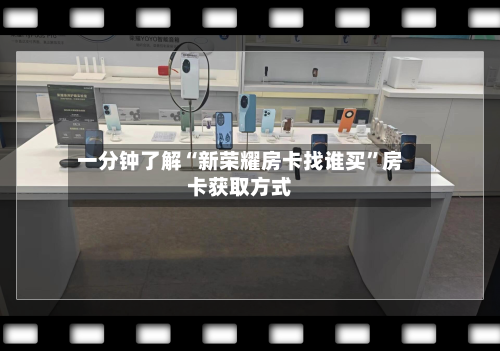 一分钟了解“新荣耀房卡找谁买	”房卡获取方式-第3张图片