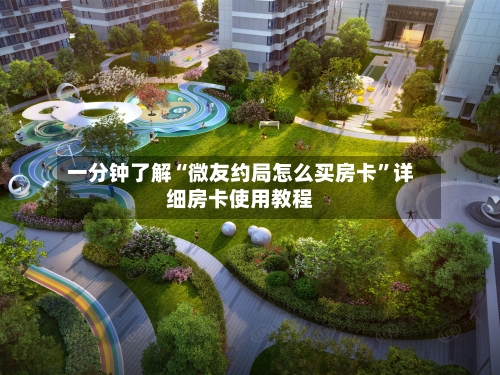 一分钟了解“微友约局怎么买房卡”详细房卡使用教程-第3张图片