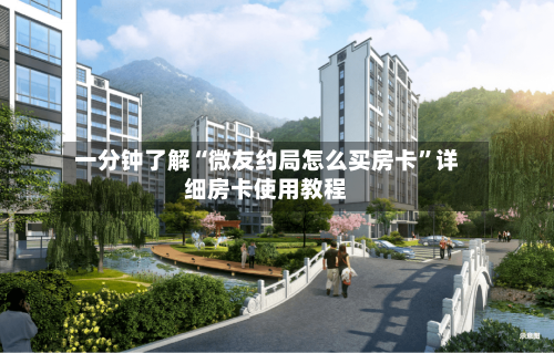 一分钟了解“微友约局怎么买房卡”详细房卡使用教程-第2张图片