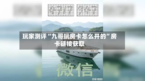 玩家测评“九哥玩房卡怎么开的”房卡链接获取-第2张图片
