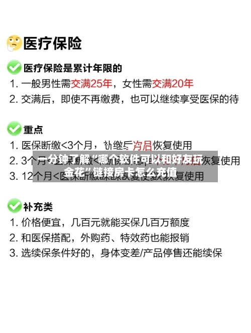一分钟了解“哪个软件可以和好友玩金花”链接房卡怎么充值-第2张图片