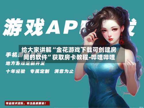 给大家讲解“金花游戏下载可创建房间的软件”获取房卡教程-哔哩哔哩