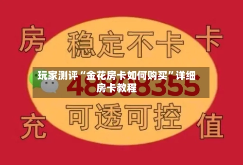 玩家测评“金花房卡如何购买”详细房卡教程