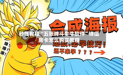 秒懂教程“五张牌斗牛牛软件”详细房卡怎么购买教程-第2张图片