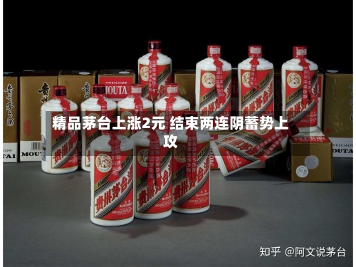 精品茅台上涨2元 结束两连阴蓄势上攻