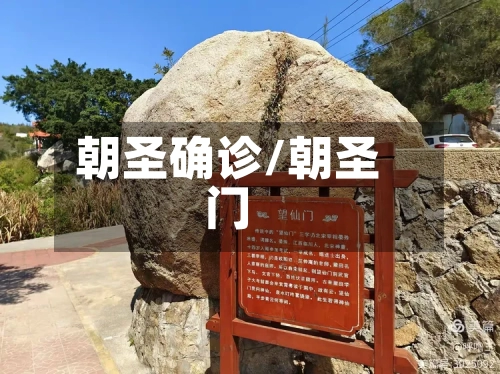 朝圣确诊/朝圣门-第2张图片