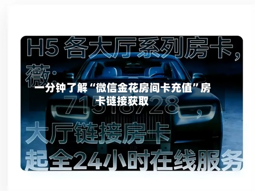 一分钟了解“微信金花房间卡充值”房卡链接获取-第3张图片