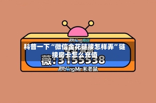 科普一下“微信金花链接怎样弄”链接房卡怎么充值-第2张图片