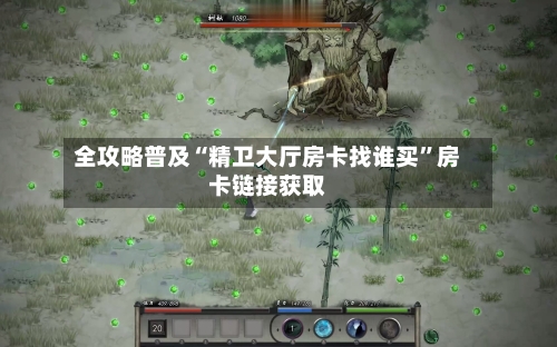 全攻略普及“精卫大厅房卡找谁买	”房卡链接获取-第2张图片