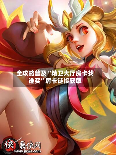 全攻略普及“精卫大厅房卡找谁买”房卡链接获取-第3张图片