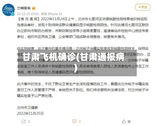 甘肃飞机确诊(甘肃通报病)-第2张图片