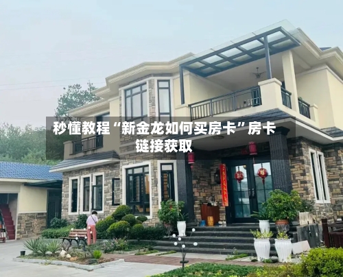 秒懂教程“新金龙如何买房卡”房卡链接获取-第2张图片