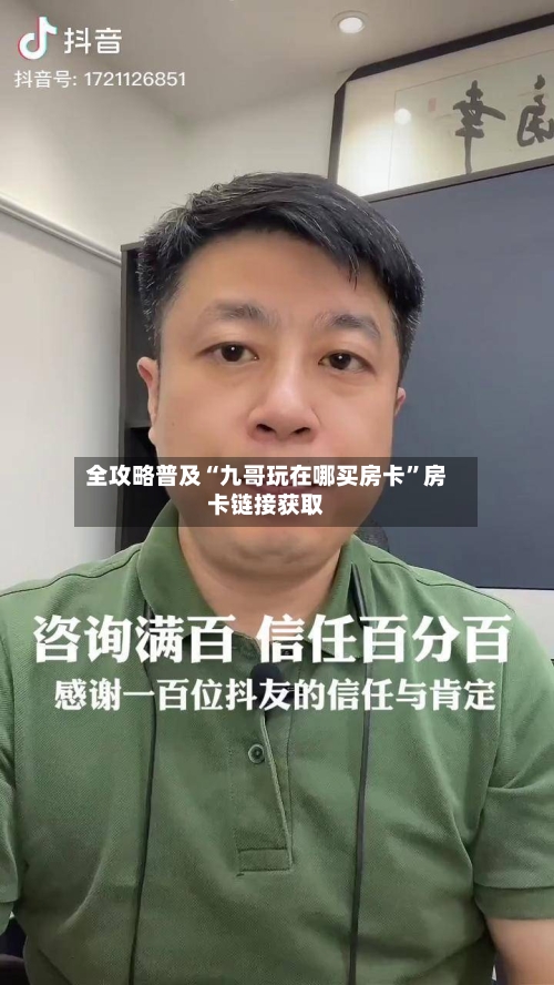 全攻略普及“九哥玩在哪买房卡”房卡链接获取-第2张图片