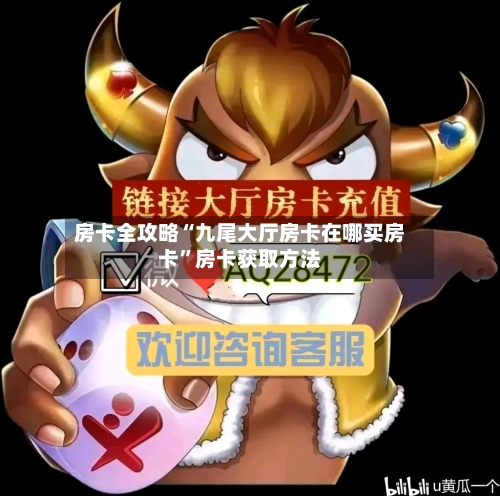 房卡全攻略“九尾大厅房卡在哪买房卡”房卡获取方法