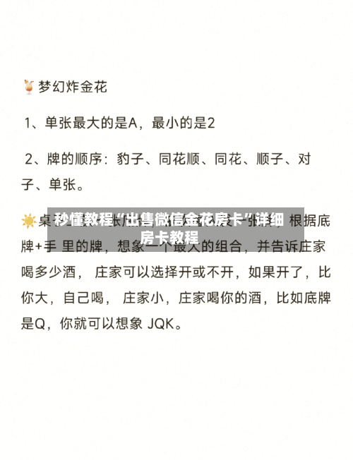 秒懂教程“出售微信金花房卡”详细房卡教程-第2张图片