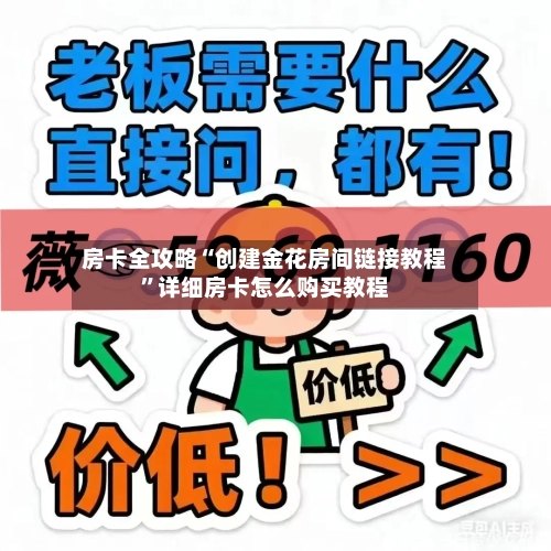 房卡全攻略“创建金花房间链接教程”详细房卡怎么购买教程