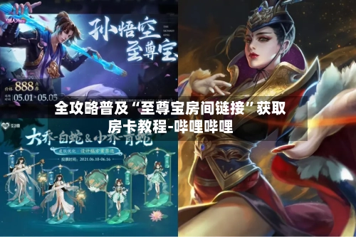 全攻略普及“至尊宝房间链接	”获取房卡教程-哔哩哔哩-第2张图片