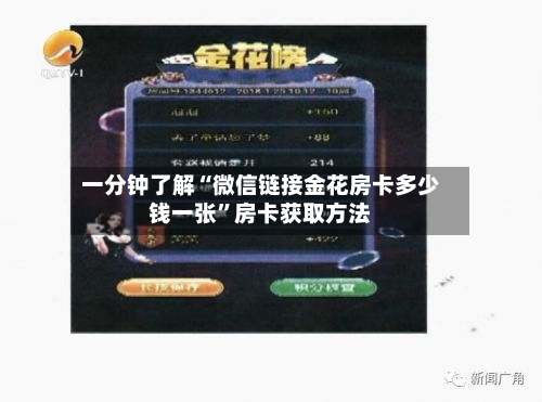 一分钟了解“微信链接金花房卡多少钱一张”房卡获取方法