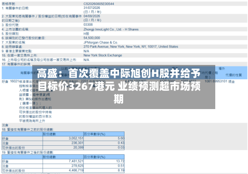 高盛：首次覆盖中际旭创H股并给予目标价3267港元 业绩预测超市场预期