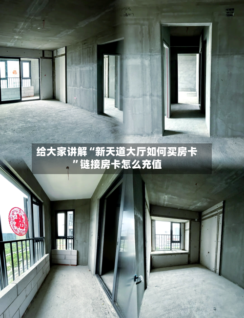 给大家讲解“新天道大厅如何买房卡”链接房卡怎么充值-第2张图片