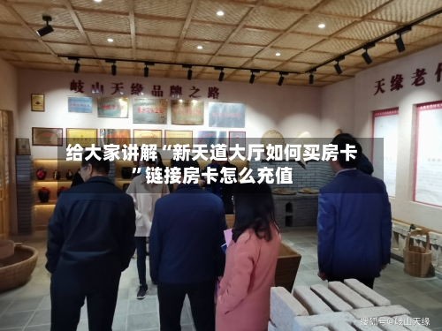 给大家讲解“新天道大厅如何买房卡”链接房卡怎么充值