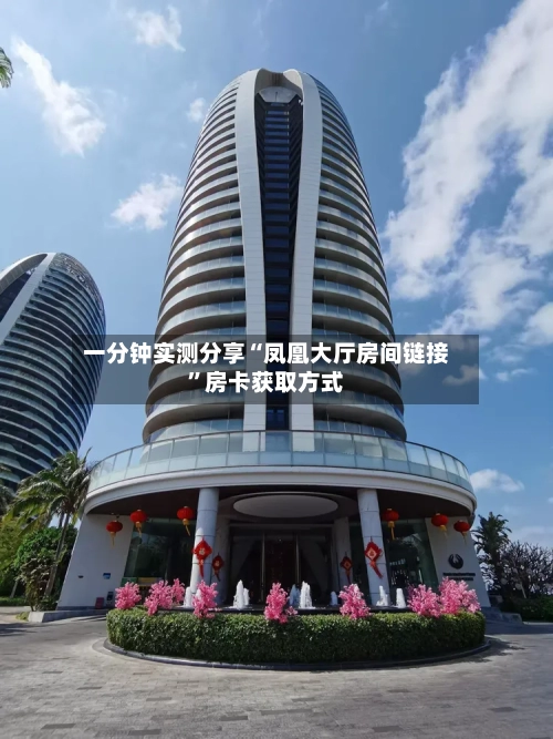 一分钟实测分享“凤凰大厅房间链接”房卡获取方式-第2张图片