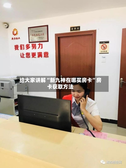 给大家讲解“新九神在哪买房卡”房卡获取方法-第2张图片