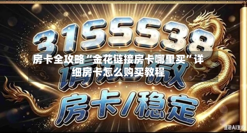 房卡全攻略“金花链接房卡哪里买”详细房卡怎么购买教程-第2张图片