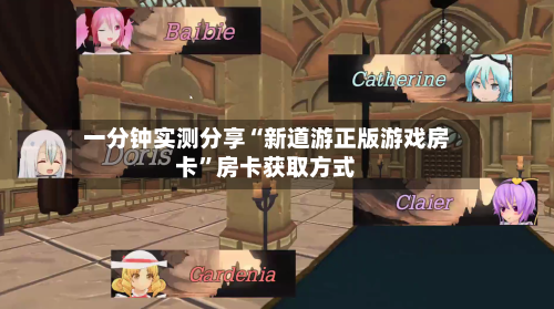 一分钟实测分享“新道游正版游戏房卡”房卡获取方式