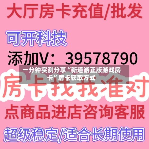 一分钟实测分享“新道游正版游戏房卡	”房卡获取方式-第2张图片