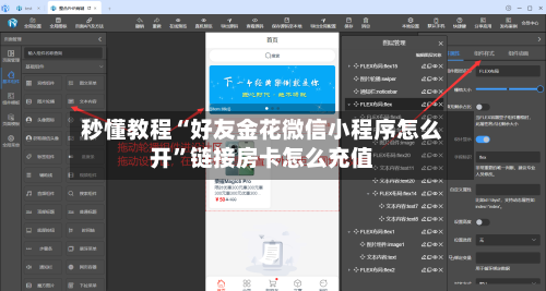 秒懂教程“好友金花微信小程序怎么开”链接房卡怎么充值-第2张图片
