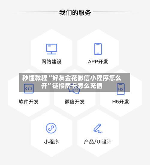 秒懂教程“好友金花微信小程序怎么开”链接房卡怎么充值